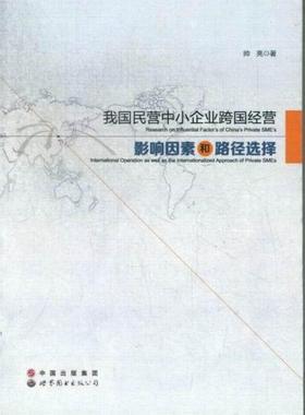 正版我国民营中小企业跨国经营的影响因素和路径选择:Research on influential factor's of China's帅亮书店经济书籍 畅想畅销书