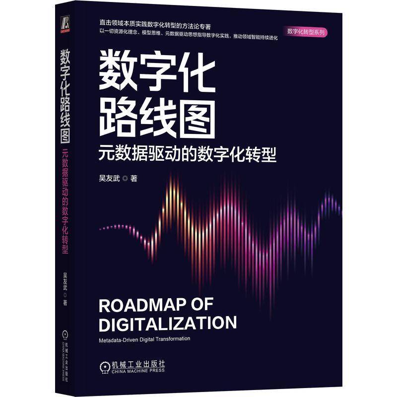 正版包邮 数字化路线图 元数据驱动的数字化转型 吴友武 以元数据驱动思想指导数字化实践 9787111764984 机械工业出版社