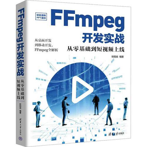 正版FFmpeg开发实战:从零基础到短上线欧阳燊书店工业技术书籍 畅想畅销书