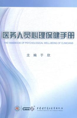 正版包邮 医务人员心理健康手册 于欣 书店医药、卫生 书籍 畅想畅销书