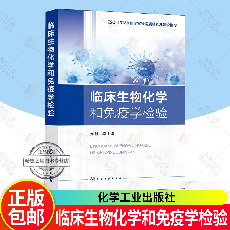 临床生物化学和免疫学检验 医学实验室管理先进理念与实践经验 生免组管理程序 生化分析仪标准化操作程序 医学实验室管理人员参考