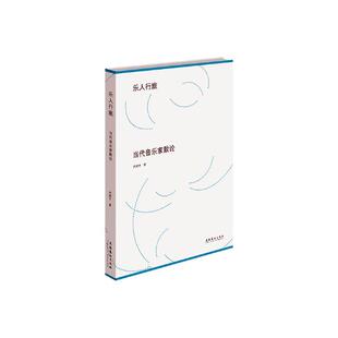 包邮 音乐理论书籍 乐人行旅：当代音乐家散论 书店 畅想畅销书 乔建中 正版