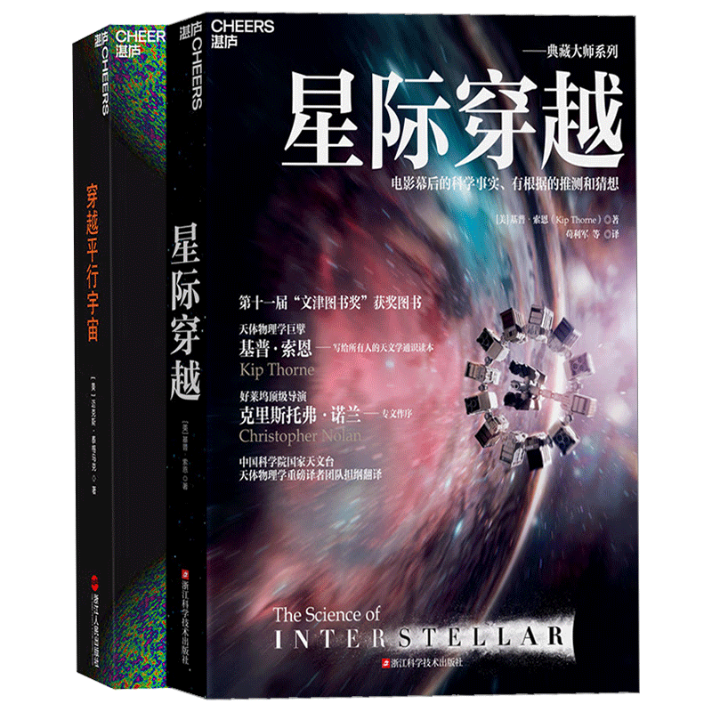 湛庐文化】星际穿越+穿越平行宇宙套装2册宇宙星空天文地理大百科 物理学星际未解真相 媲美时间简史刘慈欣三体 天文学科普书籍