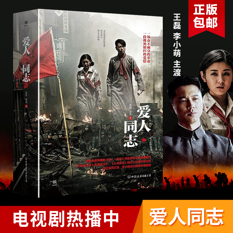 爱人.同志(上下册) 唐栋.蒲逊作品 继《平凡世界》后王雷李小萌主演同名电视剧央视热播中 现当代文学小说作品书 畅销书