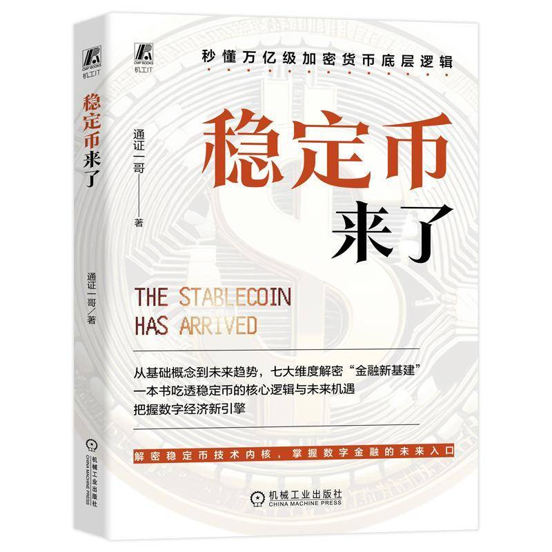 稳定币来了通证一哥著秒懂万亿级加密货币底层逻辑 解密稳定币技术内核掌握数字金融的未来入口金融新基建数字经济 正版图书