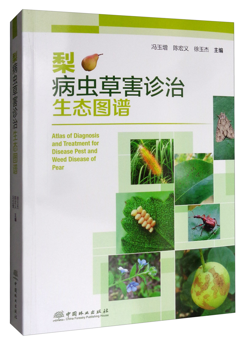 梨病虫草害诊治生态图谱 梨树栽培种植技术书籍 梨病害虫害诊断与防治 梨树病虫草形态特征危害特点发生规律及无公害综合防治技术