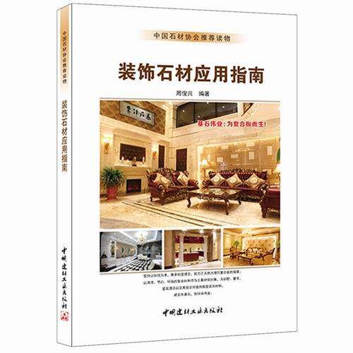 正版包邮 装饰石材应用指南周俊兴书店建筑书籍 畅想畅销书