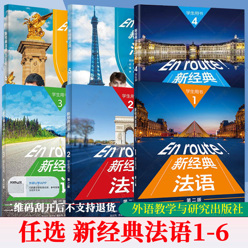 任选 新经典法语123456一二三四五六学生用书第二版第2版En route! 扫码资源傅荣吴云凤大学法语用书法语学习外语教学与研究出版社图片