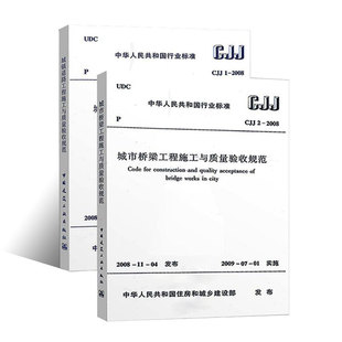 2008城镇道路工程施工与质量验收规范 2008 全套2册 城市桥梁工程施工与质量验收规范书籍 CJJ 社 正版 中国建筑工业出版