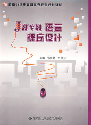 正版包邮 Java语言程序设计 张明新 书店 JavaScript、Ajax、JSP书籍 畅想畅销书
