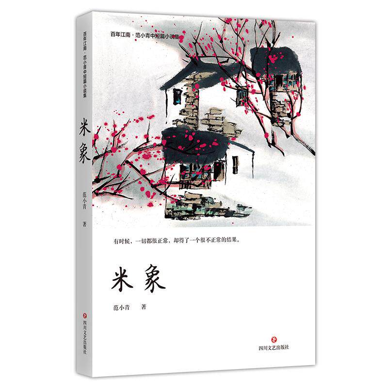 正版包邮 米象  范小青 书店 科幻小说书籍 畅想畅销书 - 实物图