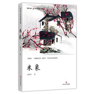 正版包邮 米象  范小青 书店 科幻小说书籍 畅想畅销书
