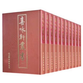 正版包邮 喜咏轩丛书 收録的文献类型以图谱、传奇、诗集为主尤以图谱版画数据为后人所称道 9787550261396书籍  畅想之星