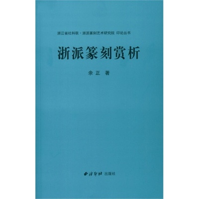 正版包邮 浙派篆刻赏析 余正 书店 篆刻、治印书籍 畅想畅销书