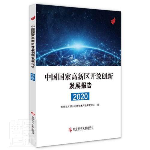 正版包邮 中国国家高新区开放创新发展报告(2020)科技部火炬高技术产业开发中心书店经济书籍 畅想畅销书