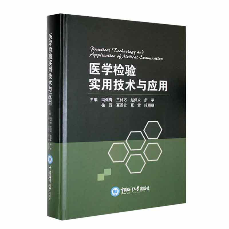 正版医学检验实用技术与应用冯佩青书店医药卫生书籍 畅想畅销书