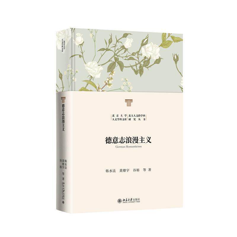 正版 德意志浪漫主义 韩水法 北大人文学科文库跨学科研究丛书 德意志浪漫主义细部理解德国历史发展脉络与现状 北京大学出版社