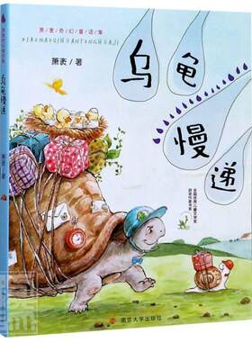 正版包邮 乌龟慢递/萧袤奇幻童话集/全国儿童文学奖作家书系9787305218361萧袤南京大学出版社童话作品集中国当代