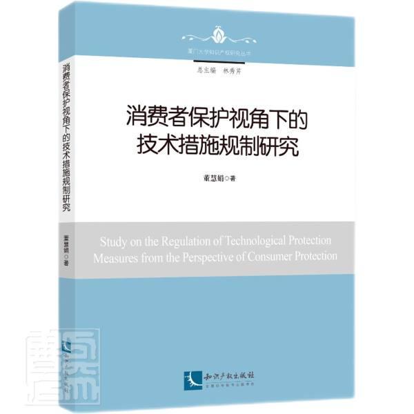 正版消费者保护视角下的技术措施规制研究/厦门大学知识产权研究丛书董慧娟书店法律书籍 畅想畅销书