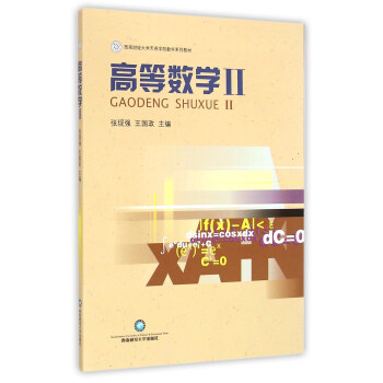 正版包邮 高等数学:Ⅱ 张现强,国政 大教材教辅 大学教材 西南财经大学出版社 张现强 理学类书籍