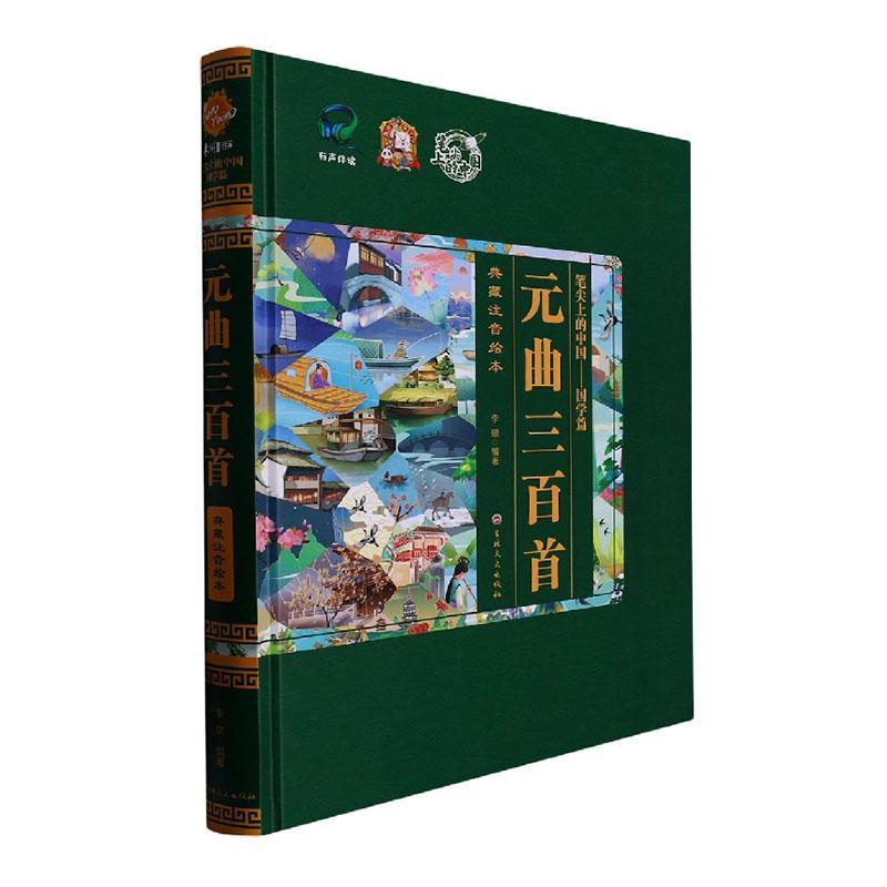 正版元曲三百首:典藏注音绘本李硕书店文学书籍 畅想畅销书