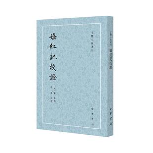 正版娇红记校证--古体小说丛刊书店小说书籍 畅想畅销书