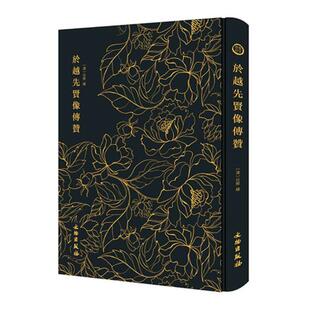 正版包邮 於越先贤像传赞 任熊绘 书店 版画书籍 畅想畅销书