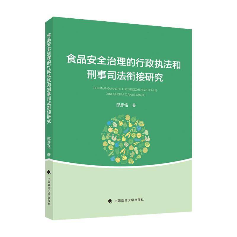 法学著作 食品安全治理的行政执法和刑事司法衔接研究 邵彦铭 著 中国政法大学出版社