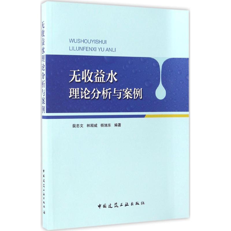 正版包邮 无收益水理论分析与案例 裴忠文,林殿威,杨旭东 编著 环境科学专业科技中国建筑工业出版社建筑基础科学书籍