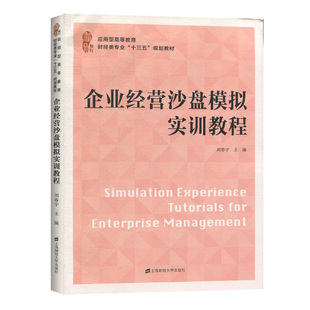 应用型高等教育财经类专业十三五规划教材 企业经营沙盘模拟实训教程 社 上海财经大学出版 企业经营管理模拟实训教材书籍 刘春宇