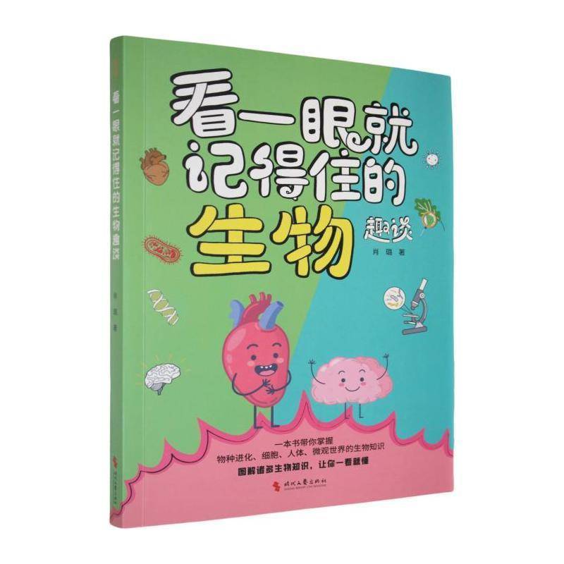 看一眼记得住的生物趣谈肖璐中小学教辅书籍