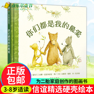 正版 信谊世界图画书 你们都是我的最爱(精) 明天出版社 0-2-3-4-6岁儿童绘本故事书经典版 亲子宝宝读物 幼儿园中小班绘本图书
