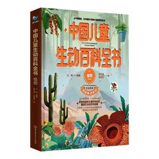 中国儿童生动百科全书-植物云腴辞典与工具书书籍