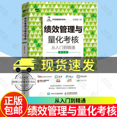 绩效管理与量化考核从入门到精通 第2版 任康磊 薪酬与绩效管理绩效考核与薪酬激励HR绩效量化考核与薪酬体系设计人力资源管理书
