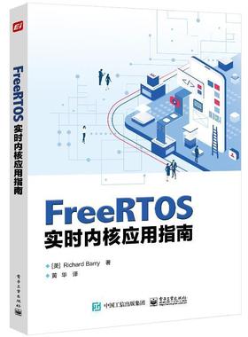 正版包邮 FreeRTOS实时内核应用指南 实时操作系统具备的功能特性提高产品设计开发效率 黄华 FreeRTOS 发行版 电子工业出版社