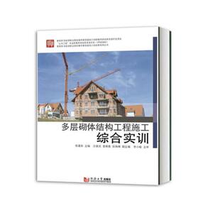 正版包邮 多层砌体结构工程施工综合实训 张建荣 教材 职业技术培训教材 工业技术 同济大学出版社