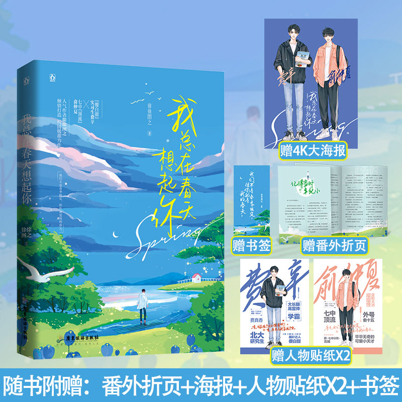 赠海报 番外折页 贴纸】我总在春天想起你 徐徐图之作品爆笑暖心双男
