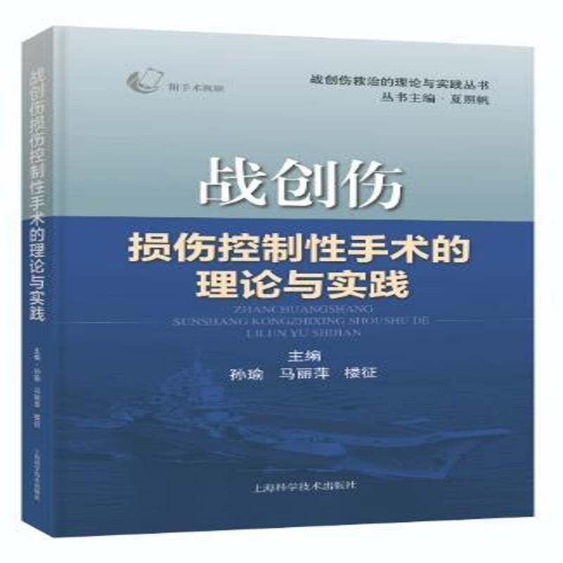 战创伤损伤控制手术的理论与实践孙瑜医药卫生书籍