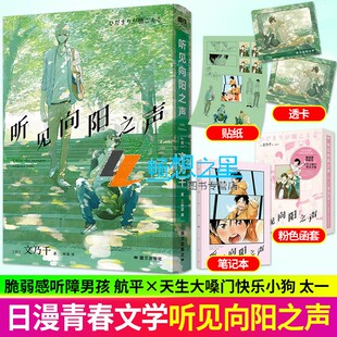 听见向阳之声 日 文乃千 著畅销10年 简体中文版首次引进出版 全系列日本销量突破210万册脆弱感听障男孩VS天生大嗓门快乐小狗