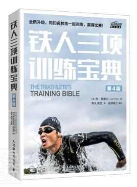 正版包邮 铁人三项训练宝典(第4版)/悦动空间铁三训练乔·弗里尔书店体育书籍 畅想畅销书