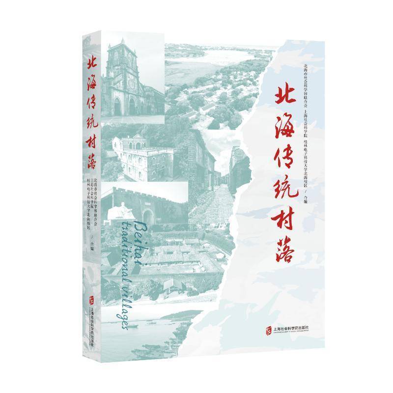 北海传统村落北海市社会科学界联合会上海社会旅游地图书籍