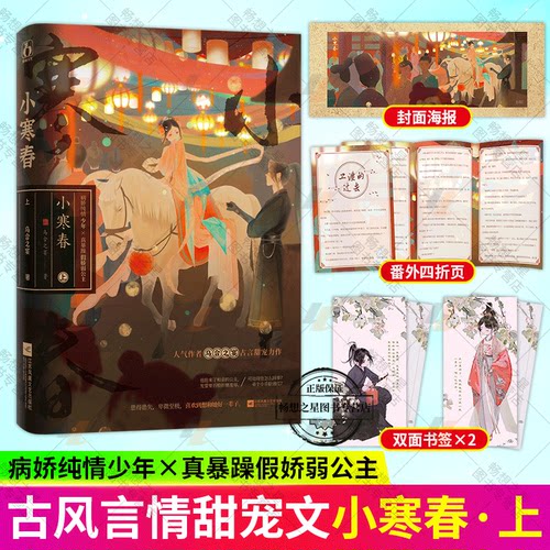 封面海报+双面书签+番外四折页】小寒春上 乌合之宴 纯情小狗VS暴躁公主 先婚后爱甜宠古风言情小说 网络原名《嫁病娇后我咸鱼了》