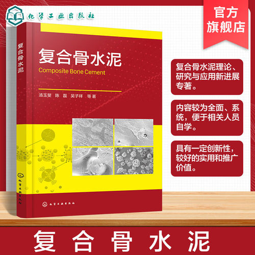 复合骨水泥 PMMA复合骨水泥改性研究 骨科生物材料手册 医用骨水泥制备技术 人工关节置换材料 骨水泥配方与应用 临床医学参考书籍