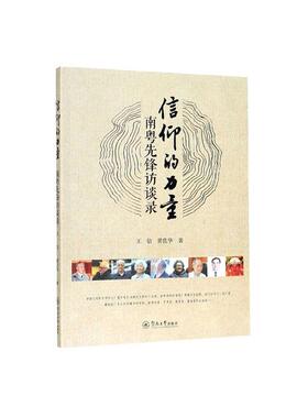 正版包邮 信仰的力量：南粤先锋访谈录 王佶 书店 族谱、家族研究书籍 畅想畅销书