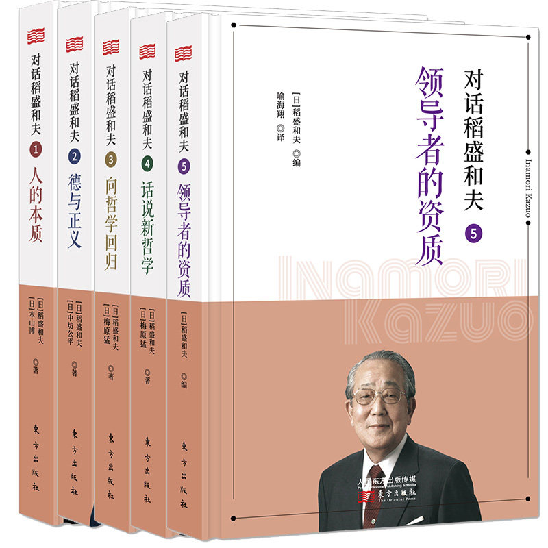 对话稻盛和夫1-5全5册 人的本质+德与正义+向哲学回归+话说新哲学者的资质 解读活法心法 马云吴 稻盛和夫全集