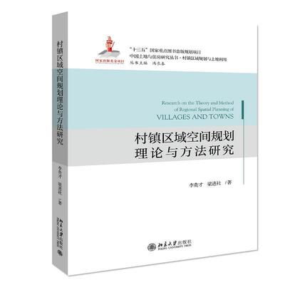 正版村镇区域空间规划理论与方法研究李贵才书店建筑书籍 畅想畅销书