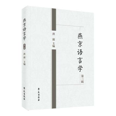 Подлинные книги по лингвистике Яньцзин, 3-я серия, книжный магазин Хунбо, книги по общественным наукам, бестселлеры воображения