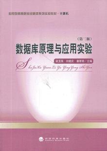 正版包邮 数据库原理与应用实验-(版) 梁玉强 书店 数据库理论书籍 畅想畅销书