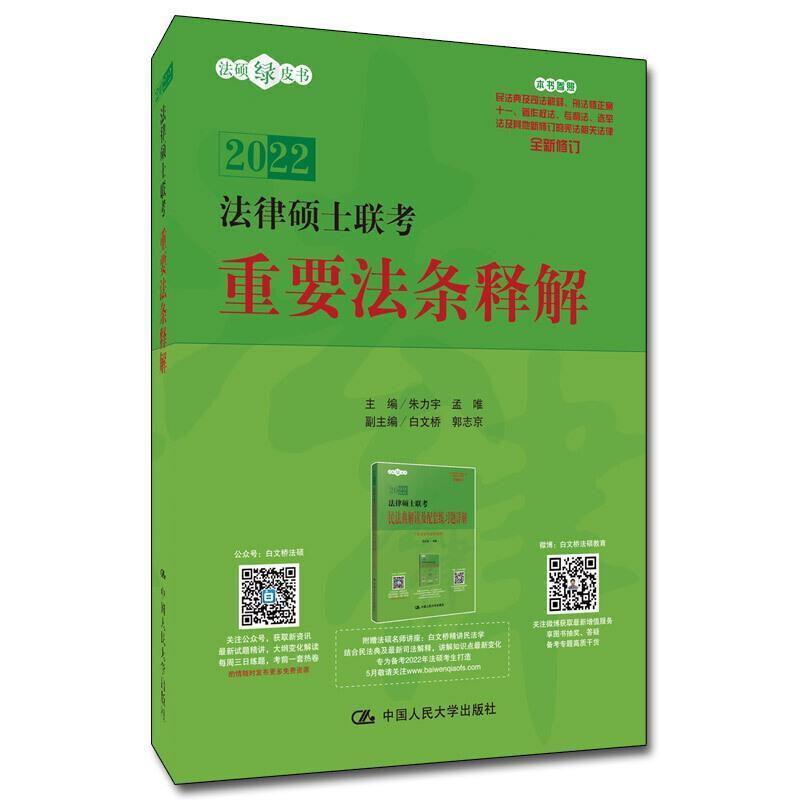 正版 2022法硕绿皮书 2022法律硕士联考重要法条释解 朱力宇 人大白文桥法硕联考重要法条解析 法硕联考知识点解读法学非法学指南