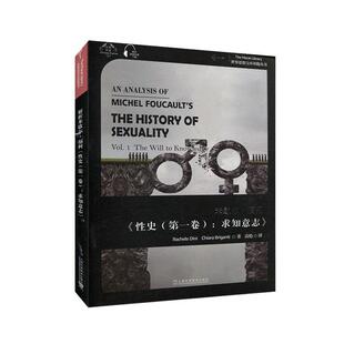 正版包邮 解析米歇尔·福柯《性史(卷)：求知意志》  书店生活休闲 书籍 畅想畅销书